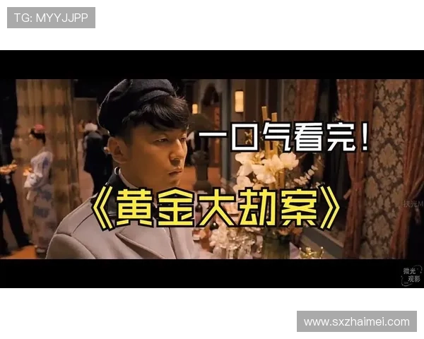 围绕黄金大劫案豆瓣热议解读一场惊险劫案背后的时代风云