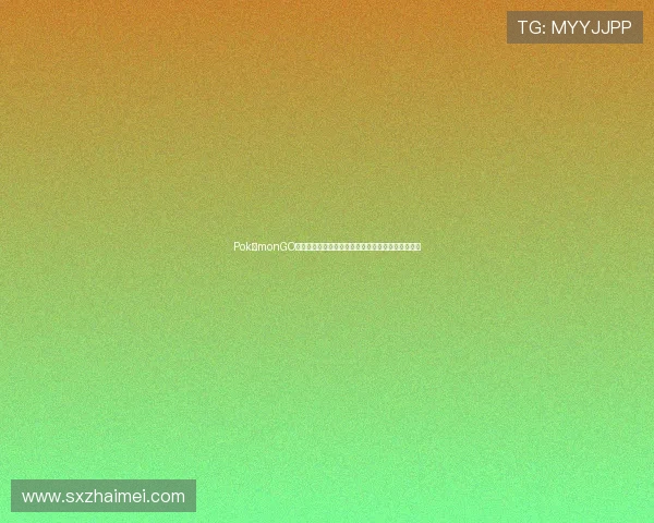 PokémonGO：打开现实世界的大门，开启一场永不落幕的冒险！