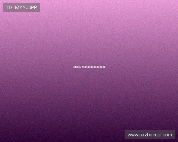 KURAP：重塑数字生活，开启智能新纪元