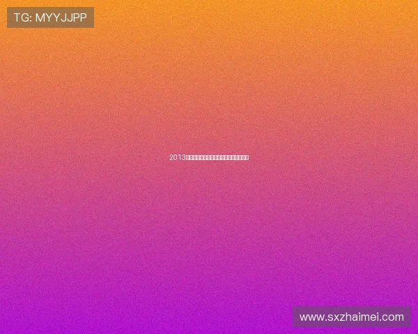 2013金马奖：光影交织，感动重逢的十年盛典