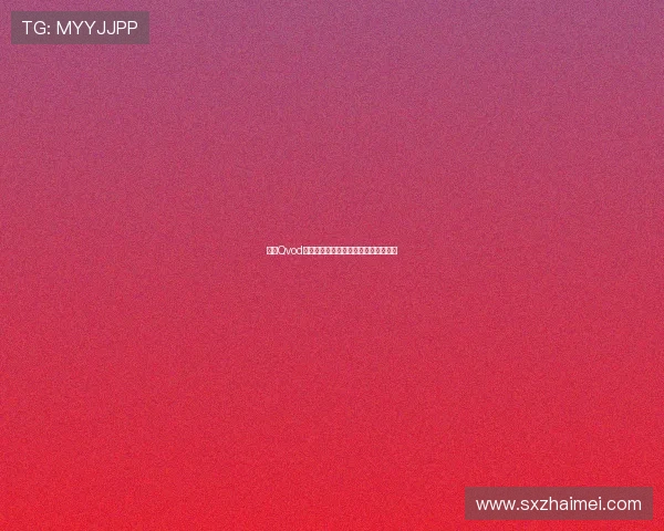 彭丹Qvod：重塑影音娱乐新纪元，经典永不落幕