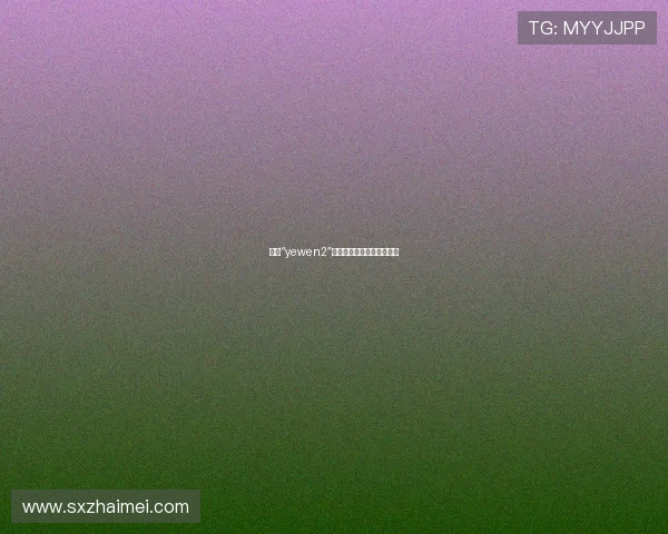 探索“yewen2”：一场穿越时空的文化盛宴